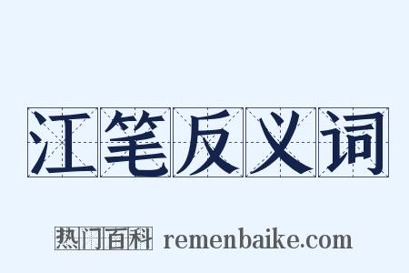 江笔反义词是什么意思的图片